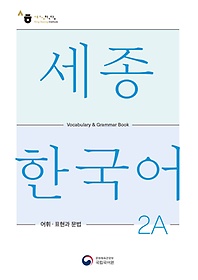 <font title="ѱ 2A  ǥ (Sejong Korean Vocabulary and Grammar 2A)">ѱ 2A  ǥ (Sejong Ko...</font>