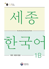 <font title="ѱ 1B  ǥ (Sejong Korean Vocabulary and Grammar 1B)">ѱ 1B  ǥ (Sejong Ko...</font>