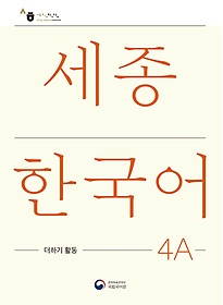 <font title="ѱ 4A ϱ Ȱ(Sejong Korean Extension Activity Book 4A)">ѱ 4A ϱ Ȱ(Sejong Korean ...</font>
