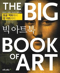빅 아트북(THE BIG BOOK OF ART)