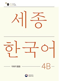 <font title="ѱ 4B ϱ Ȱ(Sejong Korean Extension Activity Book 4B)">ѱ 4B ϱ Ȱ(Sejong Korean ...</font>