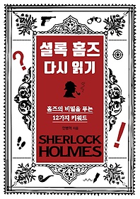 셜록 홈즈 다시 읽기