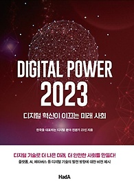 <font title="디지털 파워 2023: 디지털 혁신이 이끄는 미래 사회">디지털 파워 2023: 디지털 혁신이 이끄는 ...</font>