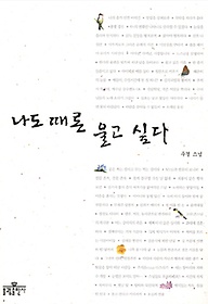 나도 때론 울고 싶다