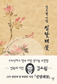 김소월 시집 진달래꽃(미니북)