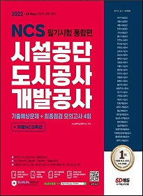 2022 All-New 시설공단/도시공사/개발공사 NCS 필기시험 통합편+무료NCS특강