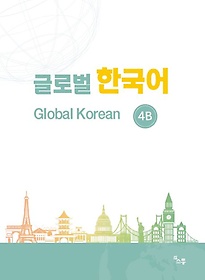 ۷ι ѱ(GLOBAL KOREAN) 4B