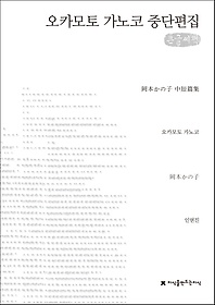 오카모토 가노코 중단편집(큰글씨책)