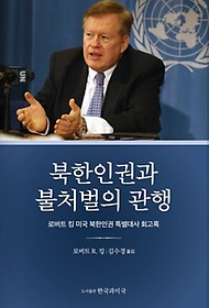 북한인권과 불처벌의 관행 :로버트 킹 미국 북한인권 특별대사 회고록