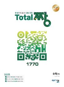 Total 짱 토탈짱 수학(하)(2023)