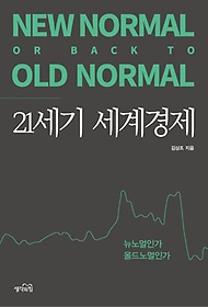 21세기 세계경제 :뉴노멀인가 올드노멀인가 =New normal or back to old normal