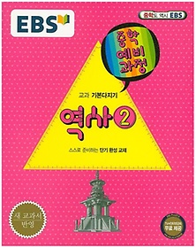 EBS 중학 역사2(중학 예비과정)(2018)