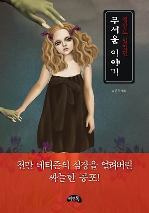 인터파크 정말로 있었던 무서운 이야기(미니북) 인터파크 정말로 있었던 무서운 이야기(미니북)