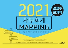 <font title="김성수 회계학 재무회계 Mapping 노트(2021)">김성수 회계학 재무회계 Mapping 노트(2021...</font>