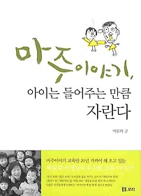 마주 이야기 아이는 들어주는 만큼 자란다