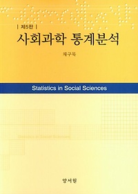 사회과학 통계분석