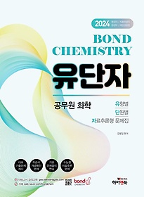 <font title="2024  ȭ Bond Chemistry ( ܿ ڷ߷ )">2024  ȭ Bond Chemistry (...</font>