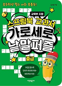 스프링북 교과서 가로세로 낱말퍼즐 중급