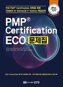 PMP Certification ECO 문제집