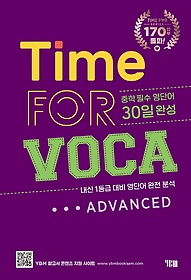 <font title="Ÿ  ī 庥(Time for VOCA Advanced)">Ÿ  ī 庥(Time for VOCA Ad...</font>