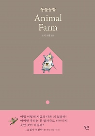 동물농장(Animal Farm)