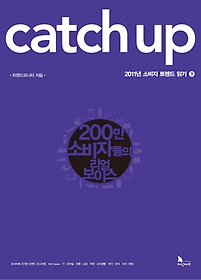 Catch Up 2011년 소비자 트렌드 읽기(하)