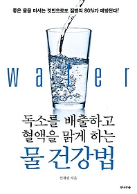 <font title="독소를 배출하고 혈액을 맑게 하는 물 건강법">독소를 배출하고 혈액을 맑게 하는 물 건강...</font>