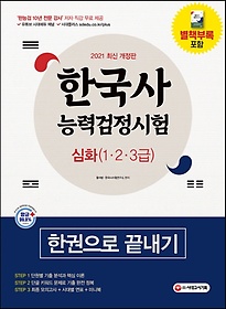 한국사능력검정시험 한권으로 끝내기 심화(1ㆍ2ㆍ3급)(2021)