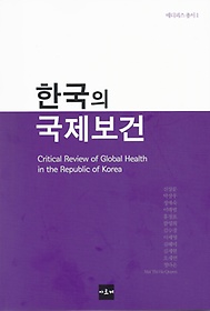 한국의 국제보건 =Critical review of global health in the republic of Korea