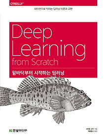 밑바닥부터 시작하는 딥러닝 =Deep learning from scratch :파이썬으로 익히는 딥러닝 이론과 구현