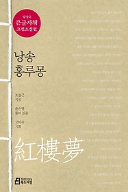 낭송 홍루몽(큰글자책)