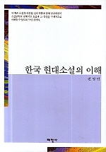 한국 현대소설의 이해