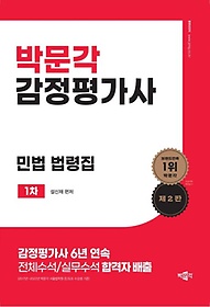 박문각 감정평가사 1차 민법 법령집