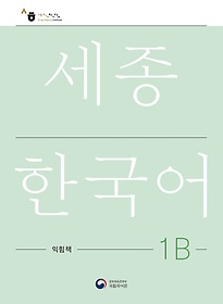 <font title="ѱ 1B å(Sejong Work Book 1B )">ѱ 1B å(Sejong Work Book 1B...</font>
