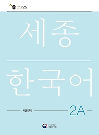 <font title="ѱ 2A å(Sejong Work Book 2A )">ѱ 2A å(Sejong Work Book 2A...</font>
