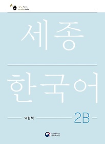 <font title="ѱ 2B å(Sejong Work Book 2B )">ѱ 2B å(Sejong Work Book 2B...</font>