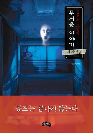 인터파크 공포의 그림자 무서운 이야기(더 파이널)(미니북) 인터파크 공포의 그림자 무서운 이야기(더 파이널)(미니북)
