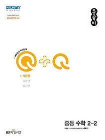 우공비Q+Q 중등 수학 2-2 기본편(2024)