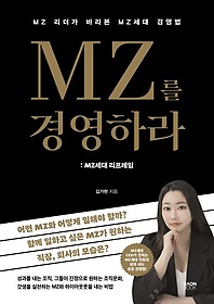 MZ를 경영하라: MZ세대 리프레임