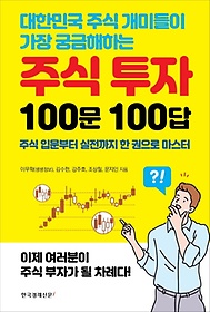대한민국 주식 개미들이 가장 궁금해하는 주식 투자 100문 100답