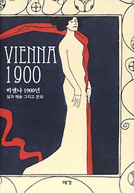 Vienna 1900(비엔나 1900)