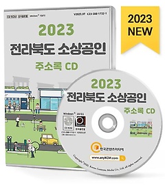 2023 전라북도 소상공인 주소록(CD)