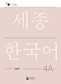 <font title="ѱ 4A å(Sejong Work Book 4A )">ѱ 4A å(Sejong Work Book 4A...</font>
