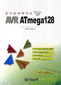 알기쉽게 배우는 AVR ATMEGA 128
