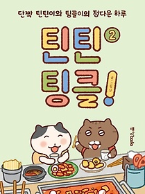 틴틴팅클! 2