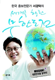한국 홍보전문가 서경덕의 세계를 향한 무한도전