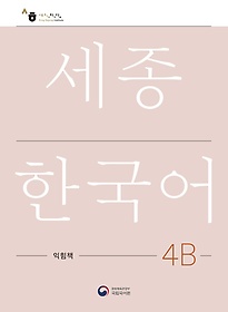 <font title="ѱ 4B å(Sejong Work Book 4B )">ѱ 4B å(Sejong Work Book 4B...</font>