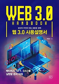 웹 3.0 사용설명서