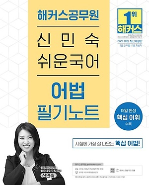 인터파크 2023 해커스공무원 신민숙 쉬운국어 어법 필기노트(9급 공무원, 7급 공무원)