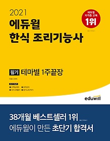 에듀윌 한식 조리기능사 필기 테마별 1주끝장(2021)